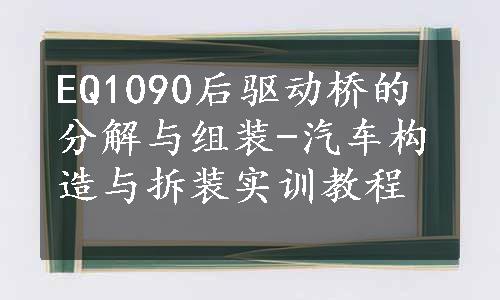 EQ1090后驱动桥的分解与组装-汽车构造与拆装实训教程