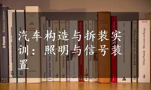 汽车构造与拆装实训：照明与信号装置