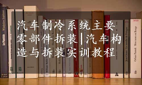 汽车制冷系统主要零部件拆装|汽车构造与拆装实训教程