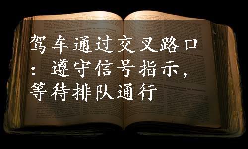 驾车通过交叉路口：遵守信号指示，等待排队通行