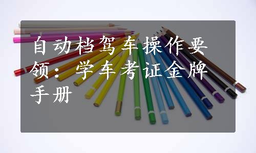 自动档驾车操作要领：学车考证金牌手册