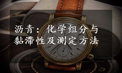 沥青：化学组分与黏滞性及测定方法