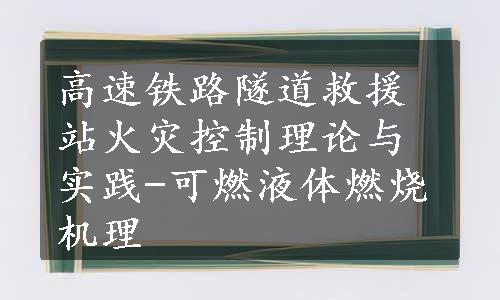 高速铁路隧道救援站火灾控制理论与实践-可燃液体燃烧机理