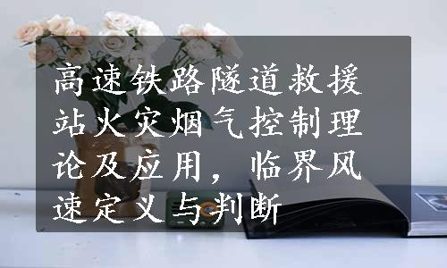 高速铁路隧道救援站火灾烟气控制理论及应用，临界风速定义与判断