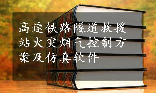 高速铁路隧道救援站火灾烟气控制方案及仿真软件