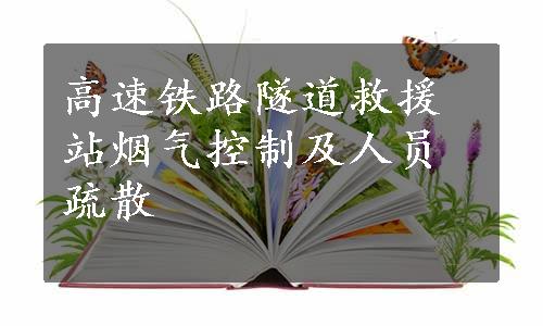 高速铁路隧道救援站烟气控制及人员疏散