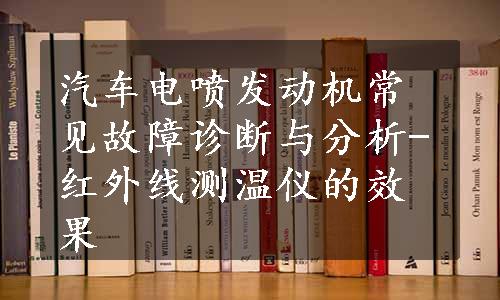 汽车电喷发动机常见故障诊断与分析-红外线测温仪的效果