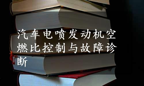 汽车电喷发动机空燃比控制与故障诊断