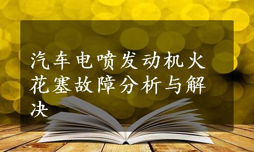 汽车电喷发动机火花塞故障分析与解决