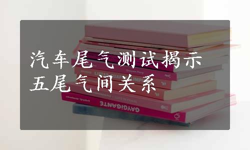 汽车尾气测试揭示五尾气间关系