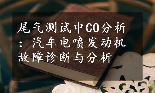 尾气测试中CO分析：汽车电喷发动机故障诊断与分析