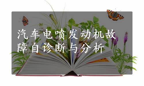 汽车电喷发动机故障自诊断与分析