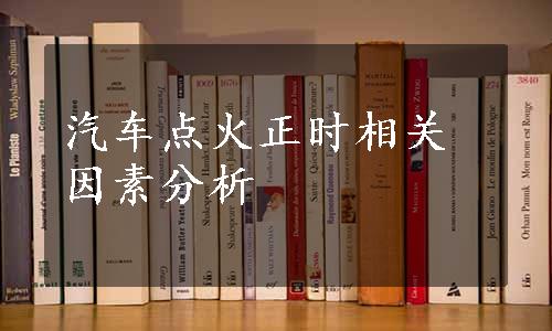 汽车点火正时相关因素分析