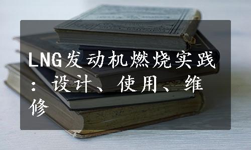 LNG发动机燃烧实践：设计、使用、维修