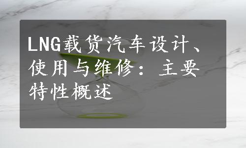 LNG载货汽车设计、使用与维修：主要特性概述