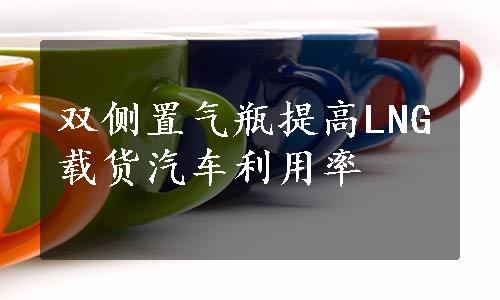 双侧置气瓶提高LNG载货汽车利用率