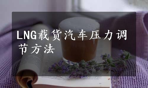 LNG载货汽车压力调节方法