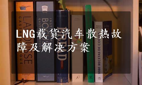 LNG载货汽车散热故障及解决方案