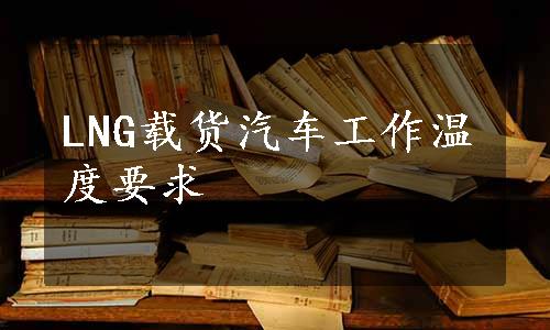 LNG载货汽车工作温度要求