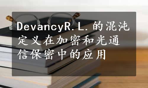 DevancyR.L.的混沌定义在加密和光通信保密中的应用