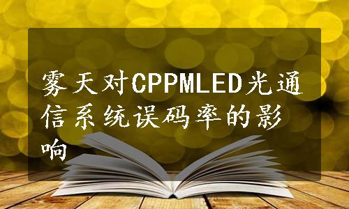 雾天对CPPMLED光通信系统误码率的影响