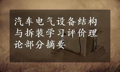 汽车电气设备结构与拆装学习评价理论部分摘要