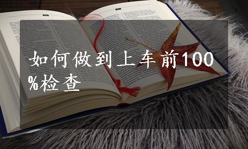 如何做到上车前100%检查