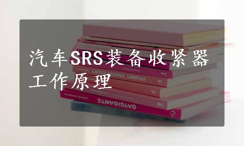 汽车SRS装备收紧器工作原理