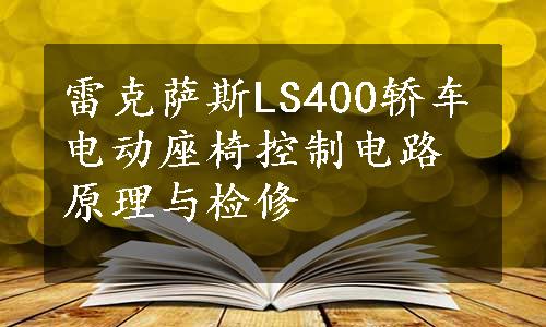 雷克萨斯LS400轿车电动座椅控制电路原理与检修