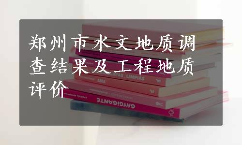 郑州市水文地质调查结果及工程地质评价