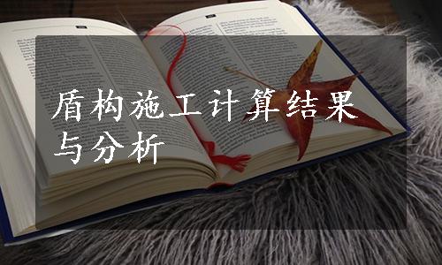 盾构施工计算结果与分析