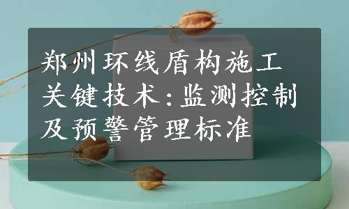 郑州环线盾构施工关键技术:监测控制及预警管理标准