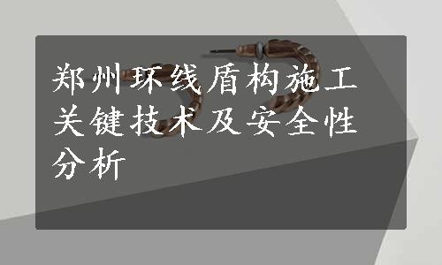 郑州环线盾构施工关键技术及安全性分析