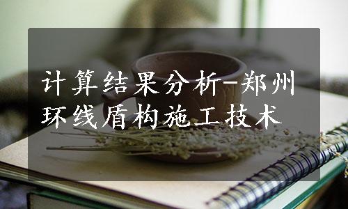 计算结果分析-郑州环线盾构施工技术