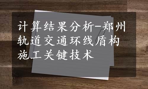 计算结果分析-郑州轨道交通环线盾构施工关键技术