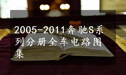 2005-2011奔驰S系列分册全车电路图集