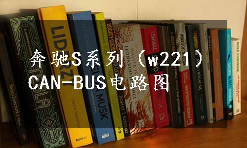 奔驰S系列（w221）CAN-BUS电路图