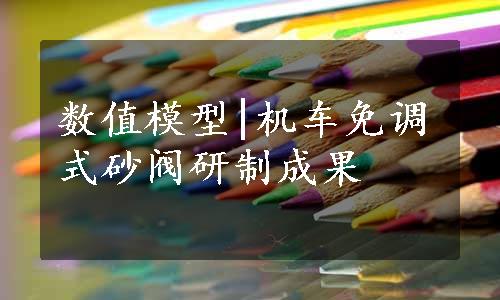 数值模型|机车免调式砂阀研制成果