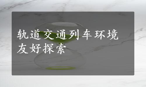 轨道交通列车环境友好探索