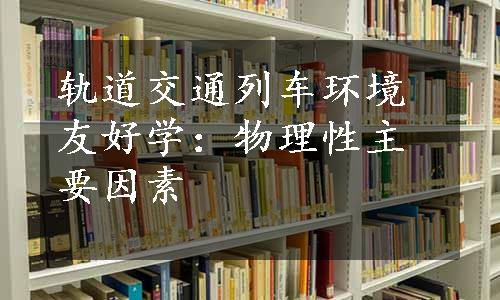 轨道交通列车环境友好学：物理性主要因素