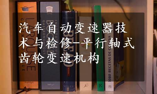 汽车自动变速器技术与检修-平行轴式齿轮变速机构