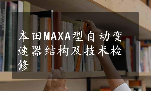 本田MAXA型自动变速器结构及技术检修