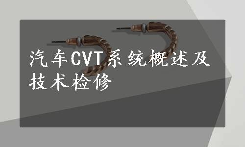 汽车CVT系统概述及技术检修