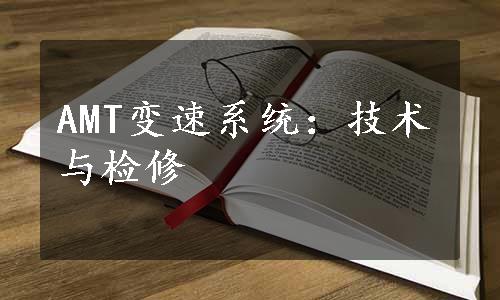 AMT变速系统：技术与检修