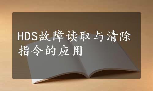 HDS故障读取与清除指令的应用