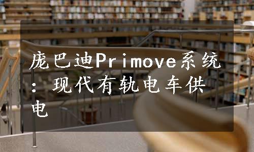 庞巴迪Primove系统：现代有轨电车供电