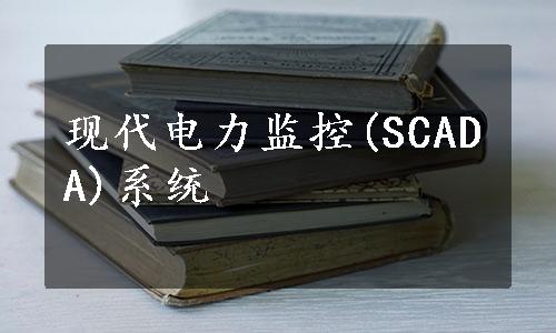 现代电力监控(SCADA)系统