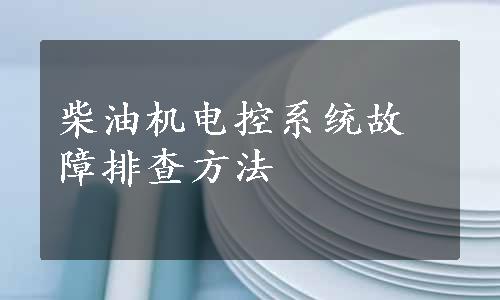 柴油机电控系统故障排查方法