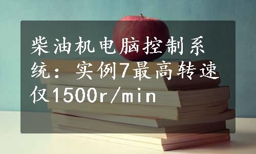 柴油机电脑控制系统：实例7最高转速仅1500r/min