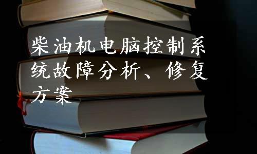 柴油机电脑控制系统故障分析、修复方案